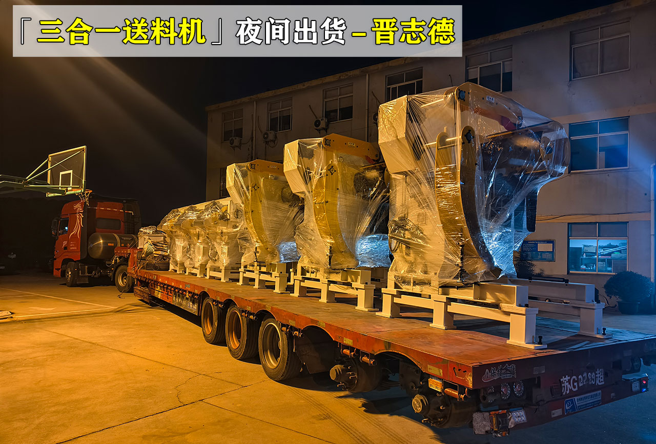 三合一送料機(jī)出貨鹽城