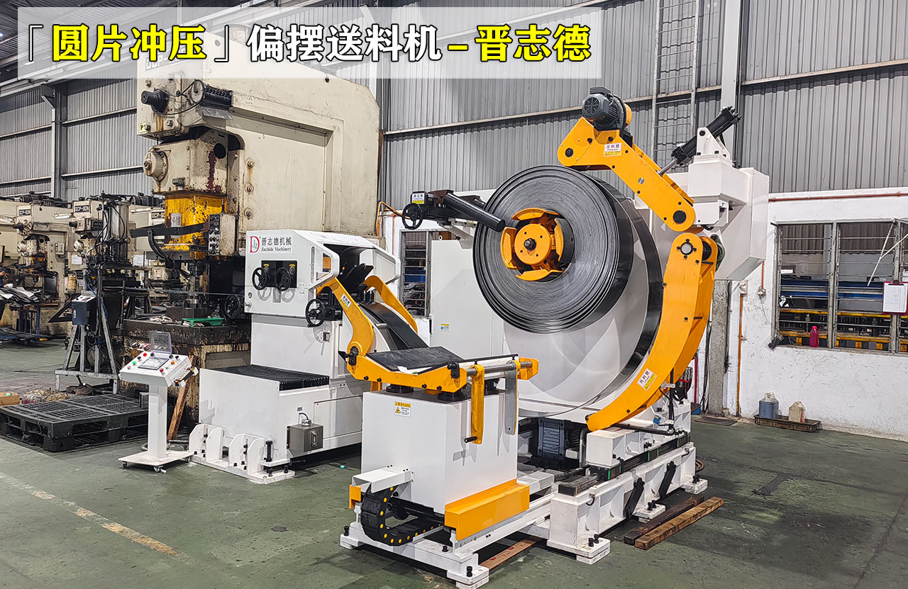 偏擺送料機沖壓加工圓片