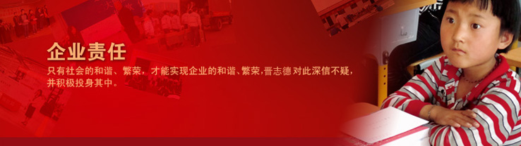 晉志德企業(yè)責(zé)任 晉志德企業(yè)責(zé)任